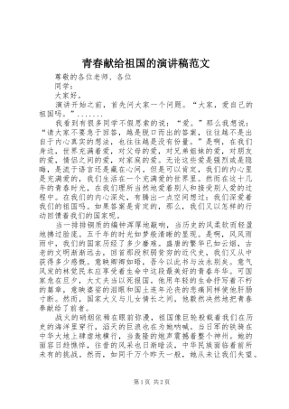 青春献给祖国的演讲稿范文