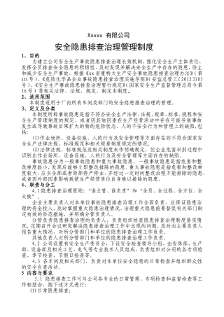 安全隐患排查治理管理制度