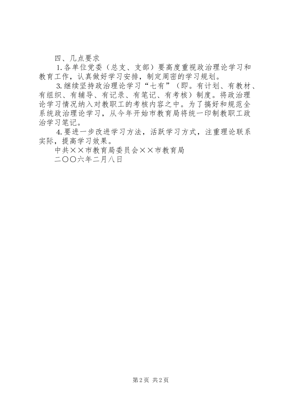 上半年全市教职工政治理论学习安排意见_1_第2页