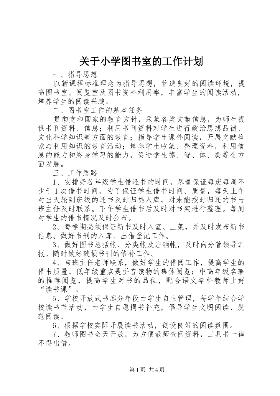 关于小学图书室的工作计划_第1页