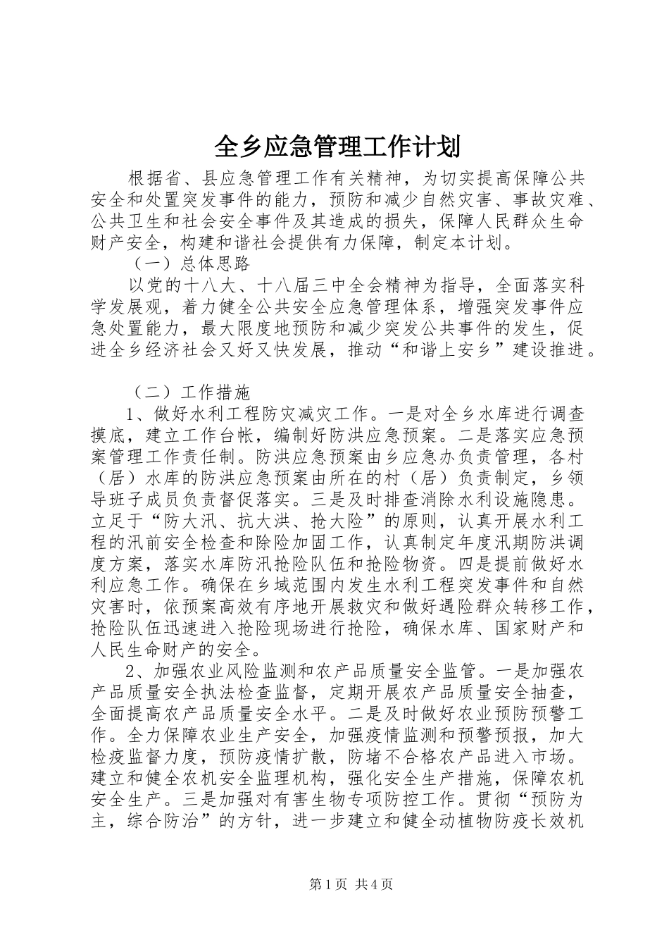 全乡应急管理工作计划_第1页