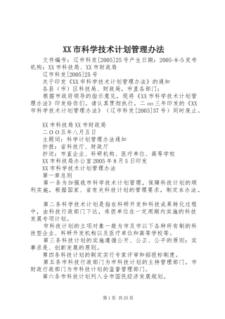 XX市科学技术计划管理办法