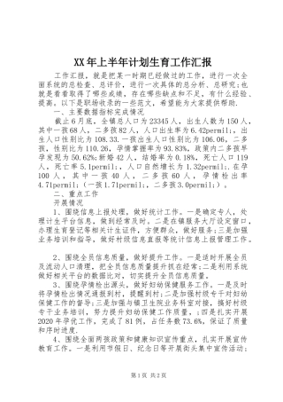 XX年上半年计划生育工作汇报