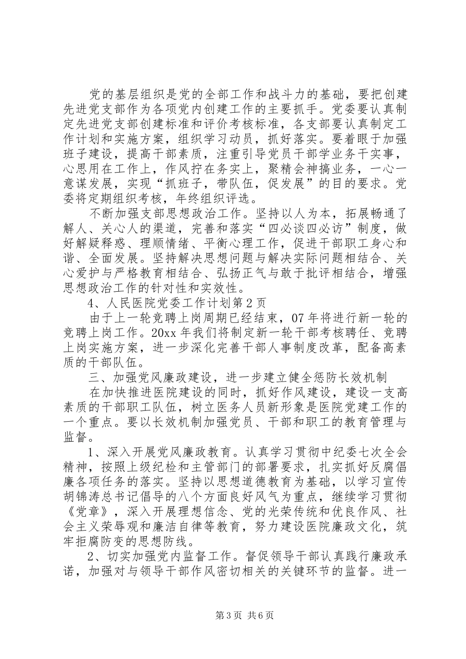 人民医院党委工作计划_第3页