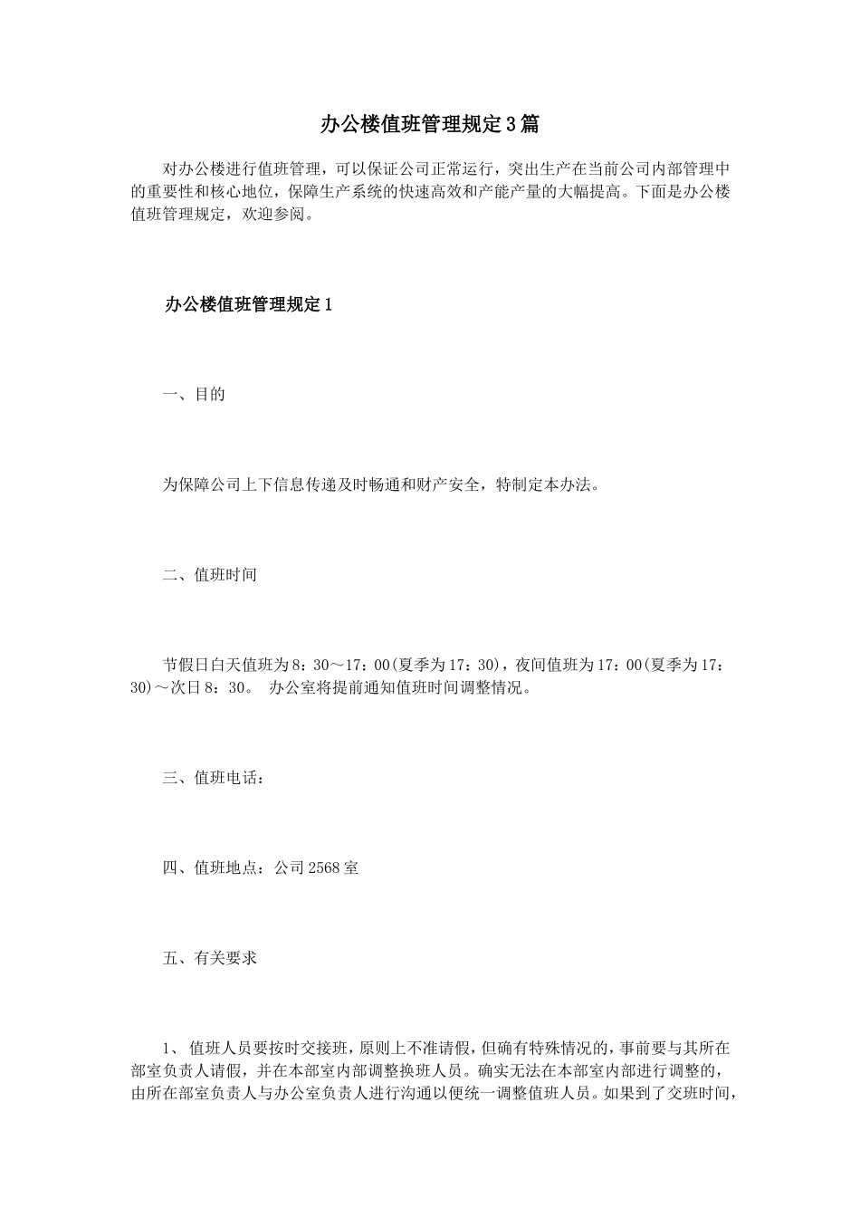 办公楼值班管理规定3篇 (2)_第1页