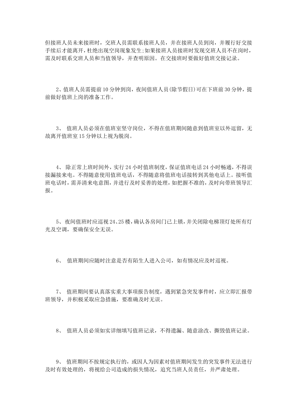 办公楼值班管理规定3篇 (2)_第2页