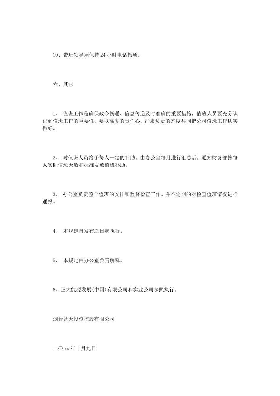 办公楼值班管理规定3篇 (2)_第3页