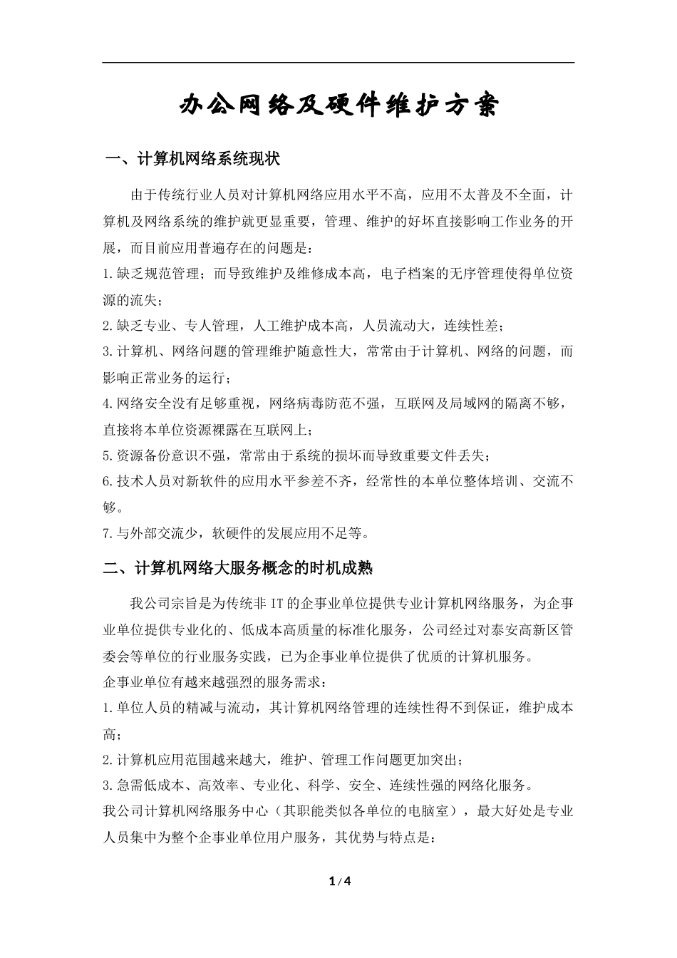 办公网络及硬件维护方案_第1页
