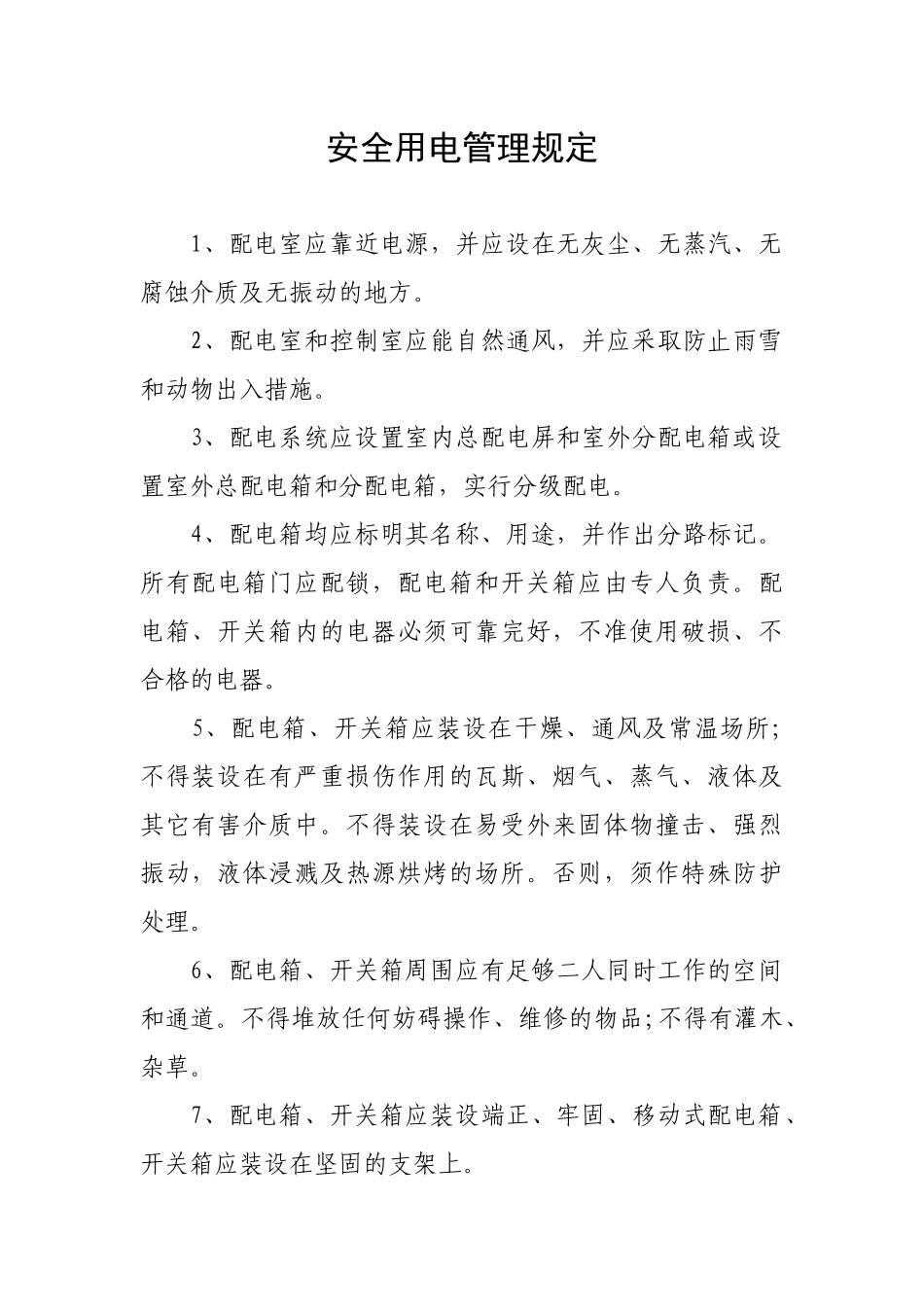 安全用电管理规定_第1页
