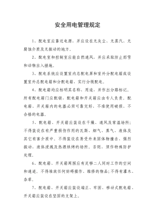 安全用电管理规定