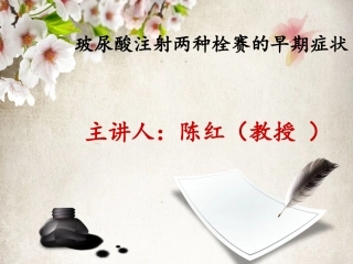 玻尿酸注射两种栓赛的早期症状