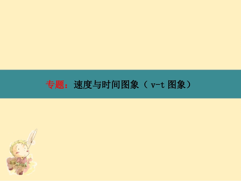 v-t图象专题_第1页