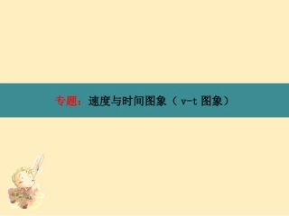 v-t图象专题