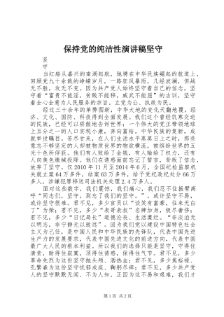 保持党的纯洁性演讲稿坚守