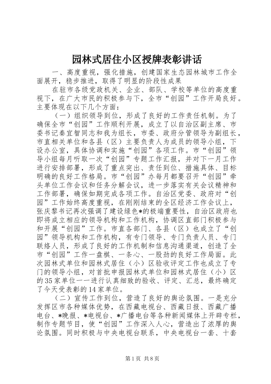 园林式居住小区授牌表彰讲话_第1页