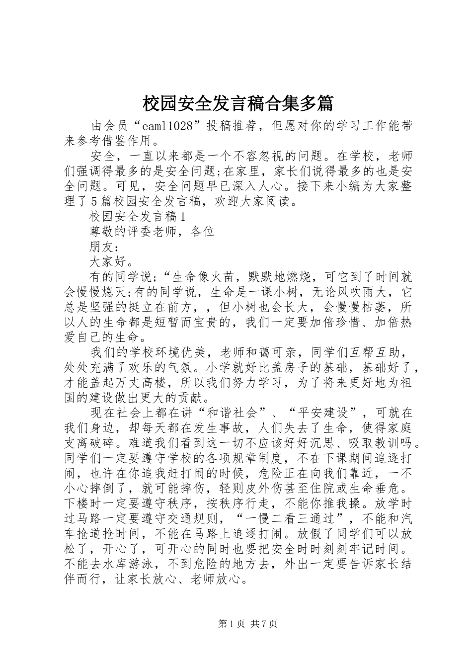 校园安全发言稿合集多篇_第1页