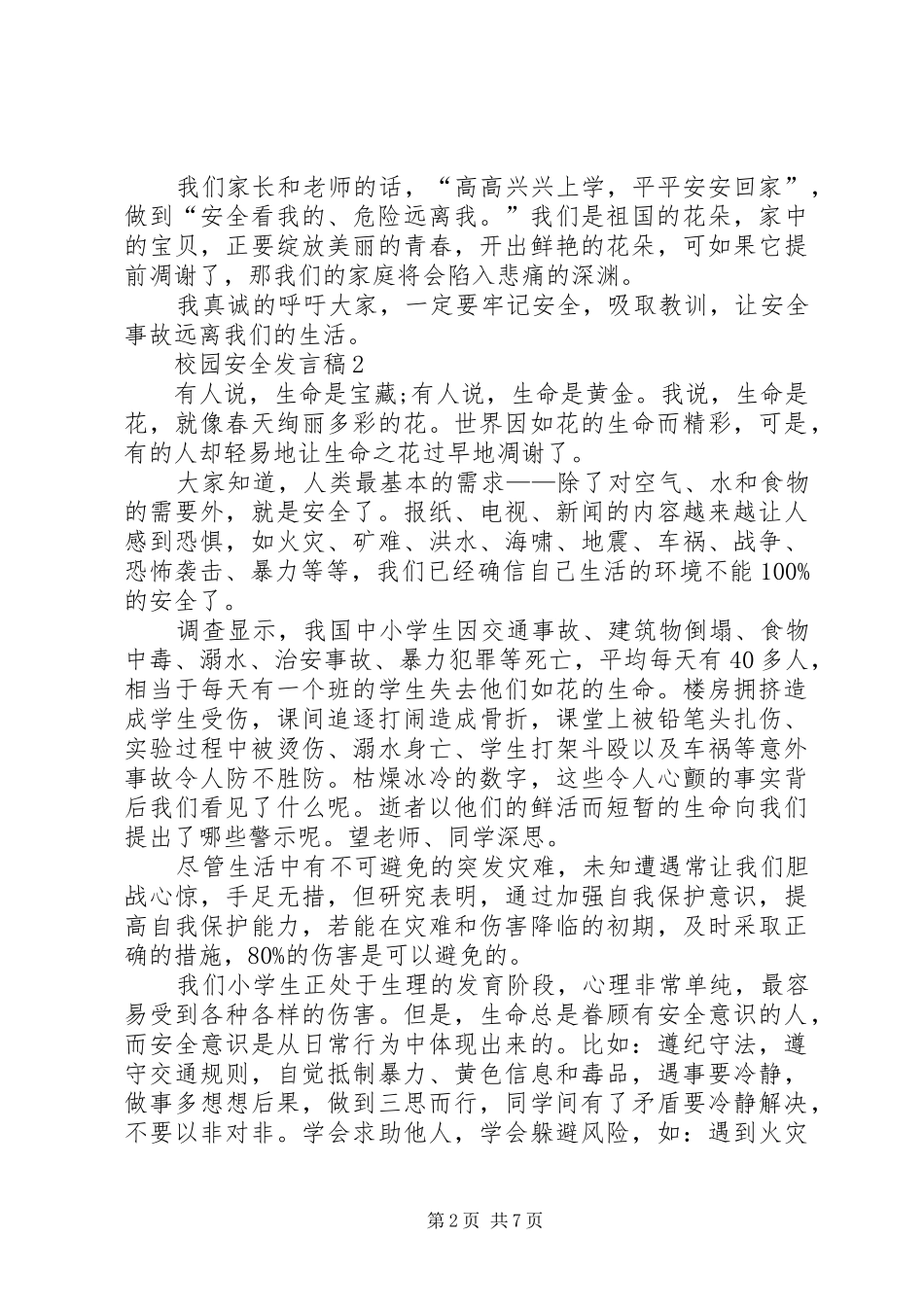 校园安全发言稿合集多篇_第2页