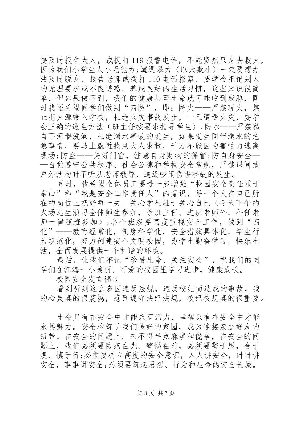 校园安全发言稿合集多篇_第3页