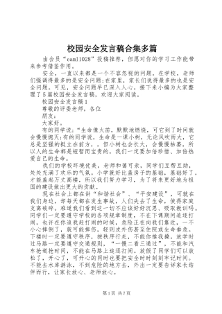 校园安全发言稿合集多篇