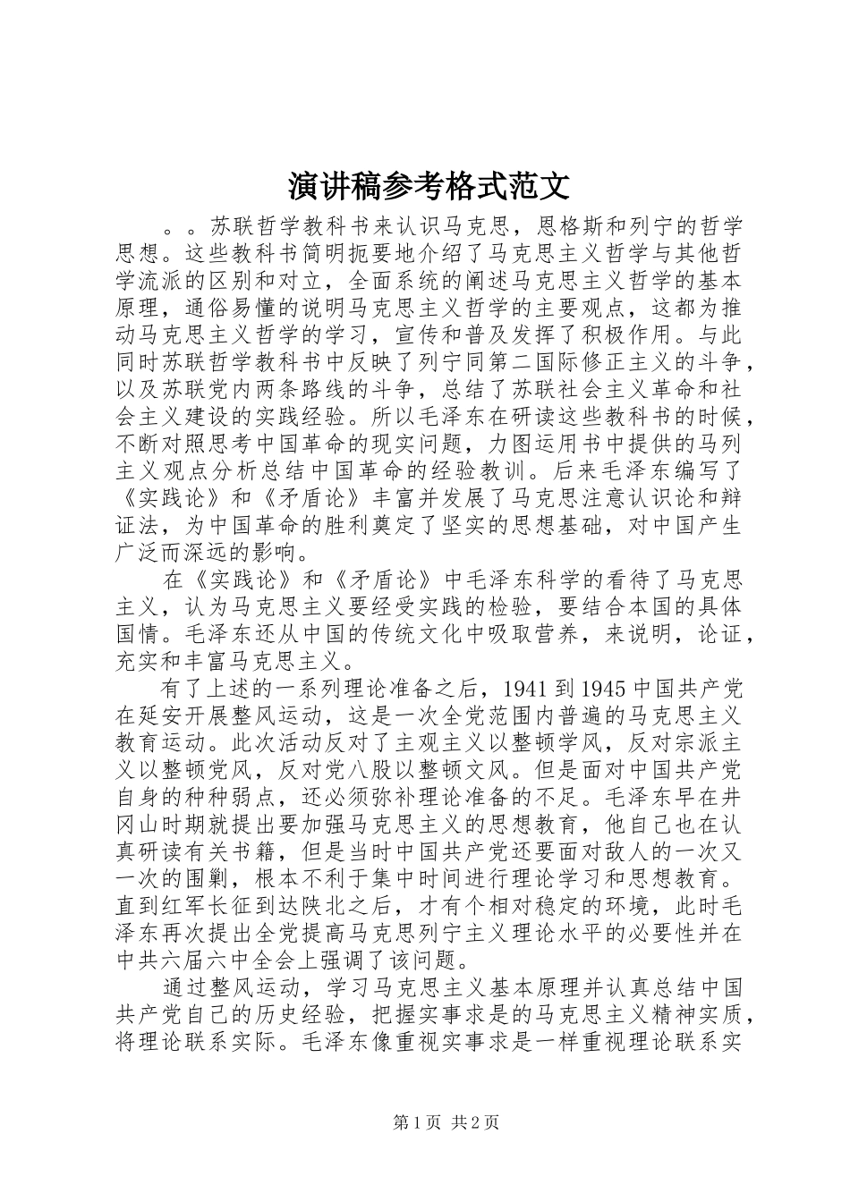 演讲稿参考格式范文_第1页