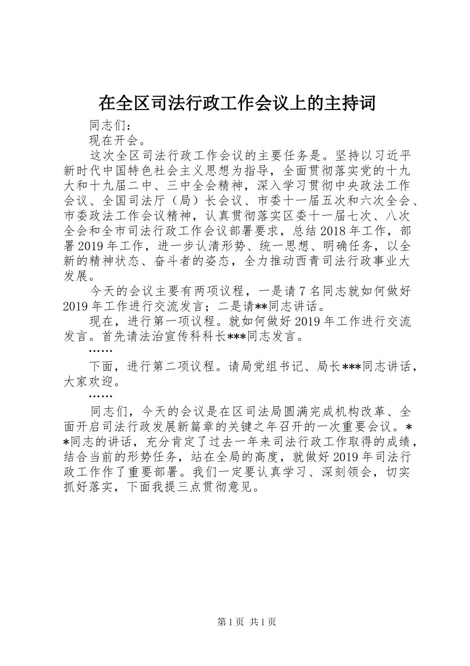 在全区司法行政工作会议上的主持词_第1页