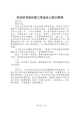 在全区司法行政工作会议上的主持词