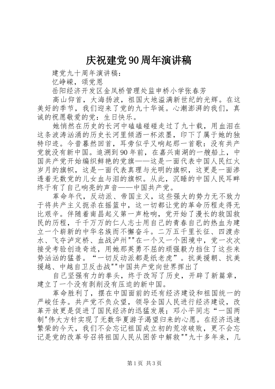 庆祝建党90周年演讲稿_第1页