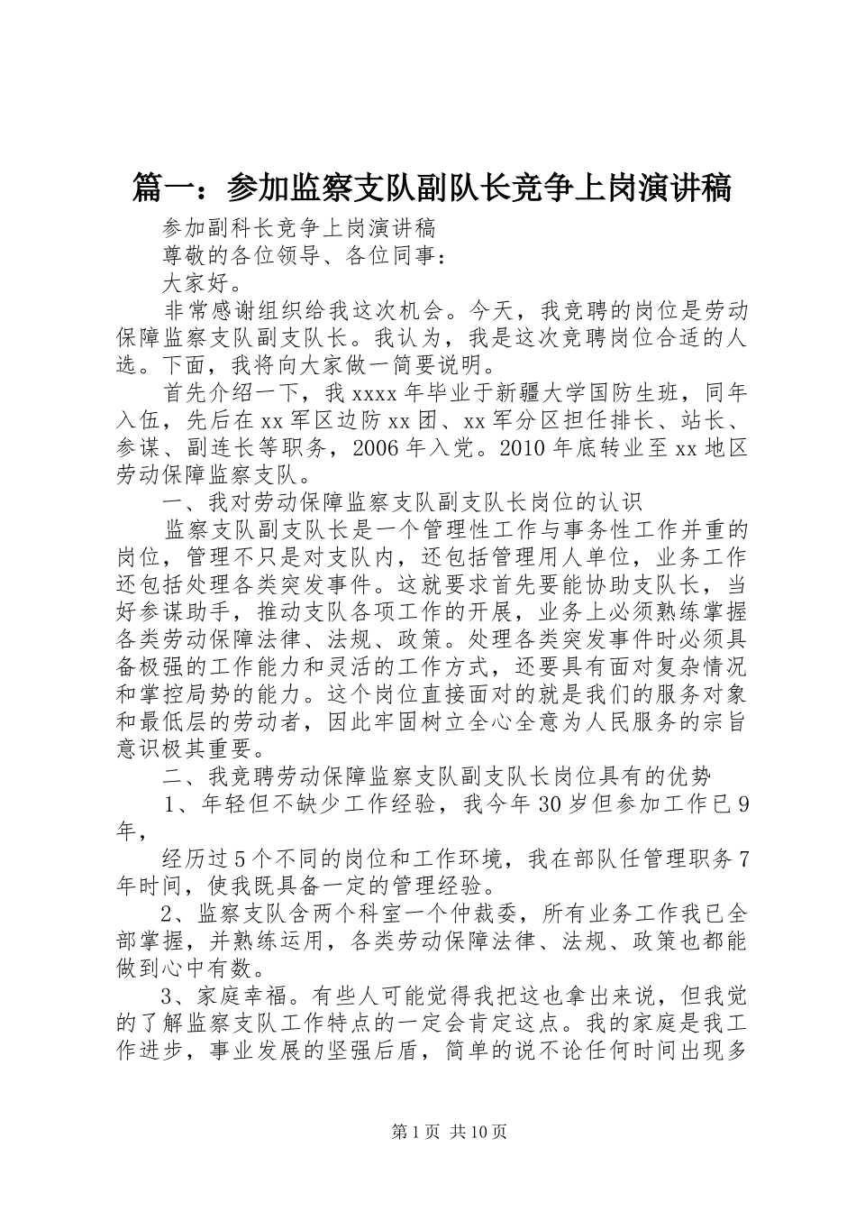 篇一：参加监察支队副队长竞争上岗演讲稿_第1页