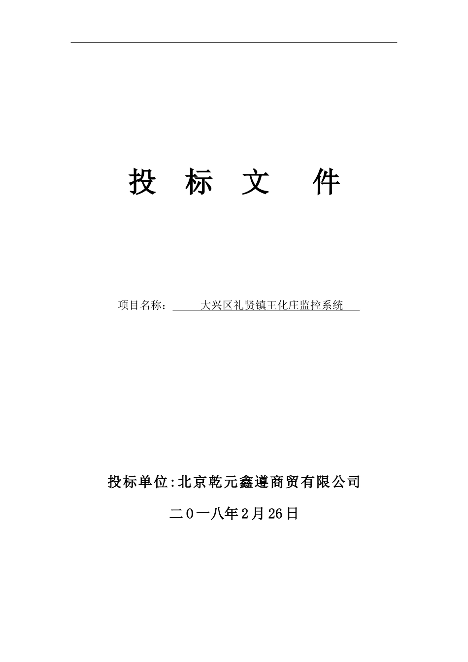 安防监控投标书 (1)_第1页