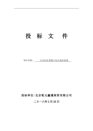 安防监控投标书 (1)