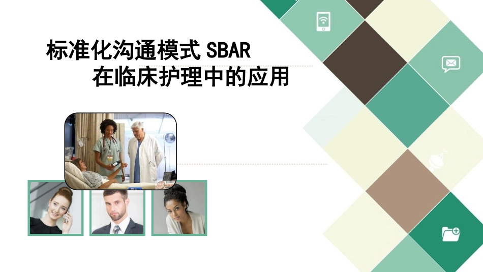 SBAR标准化沟通_第1页