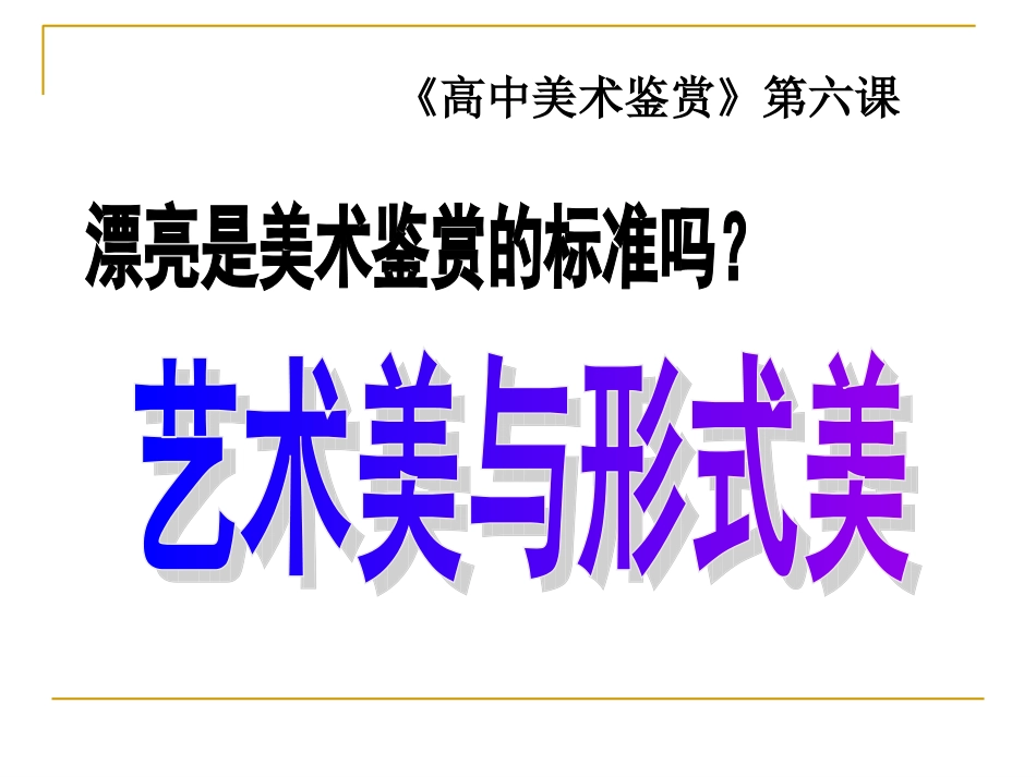 F第六课 艺术美与形式美.ppt1_第1页