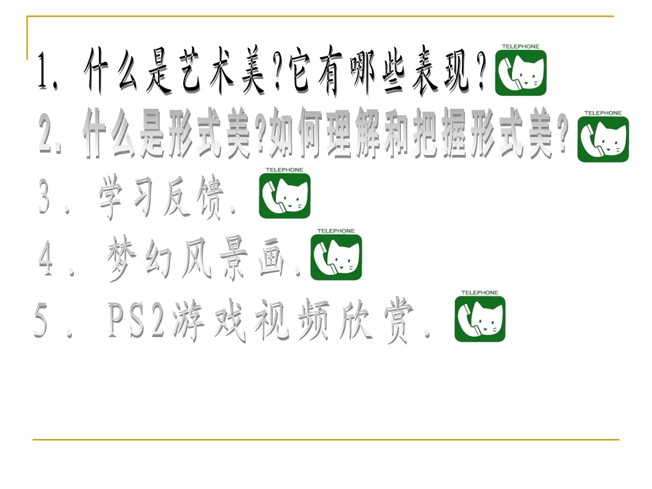 F第六课 艺术美与形式美.ppt1_第2页