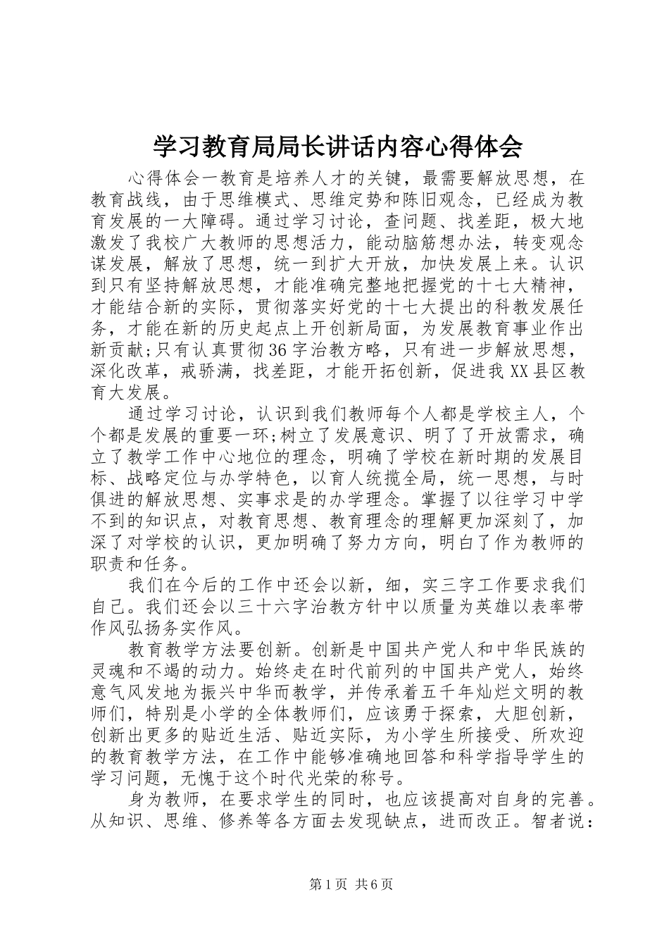 学习教育局局长讲话内容心得体会_第1页