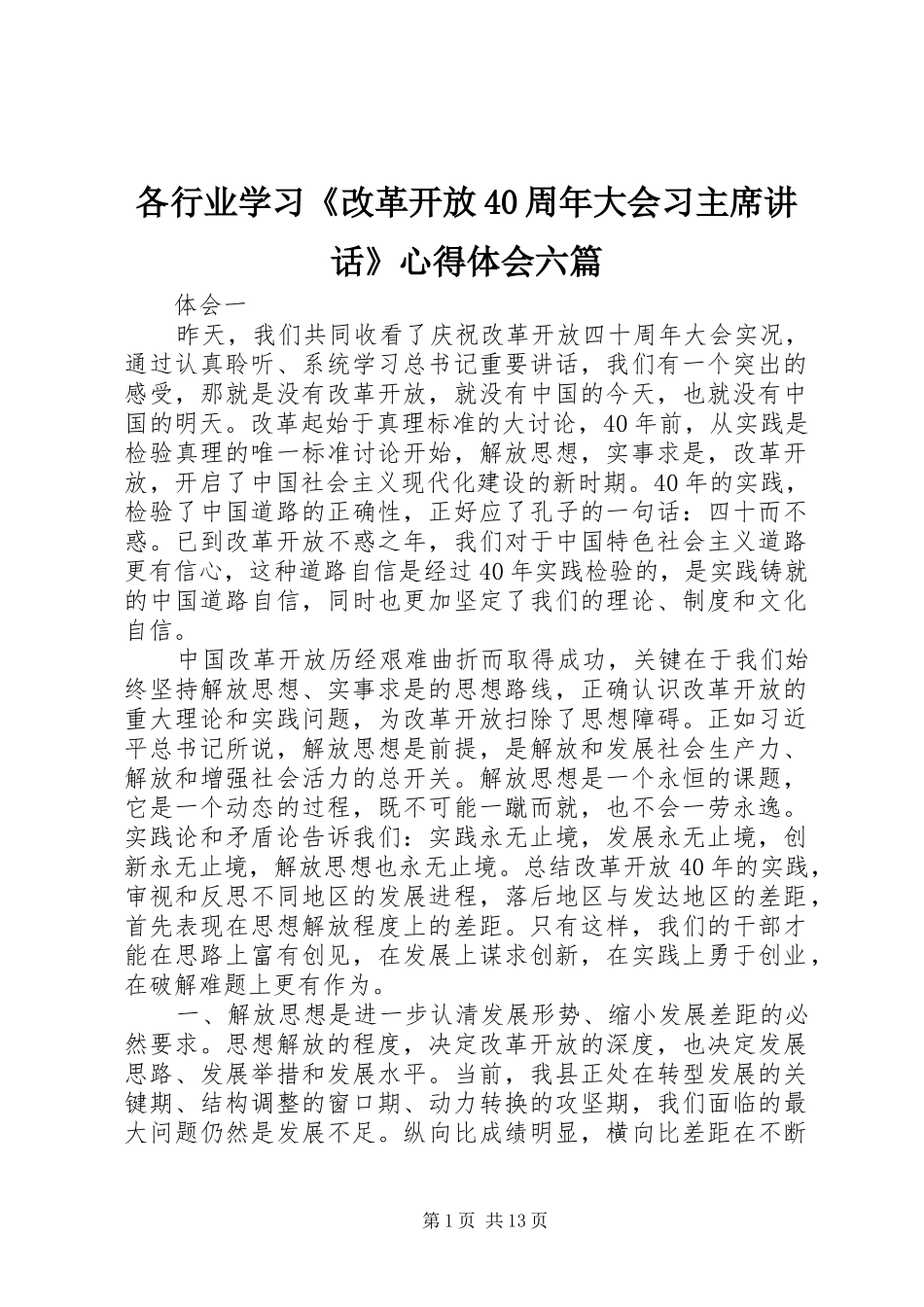 各行业学习《改革开放40周年大会习主席讲话》心得体会六篇_第1页
