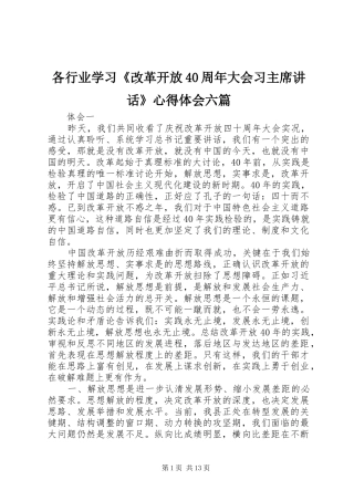 各行业学习《改革开放40周年大会习主席讲话》心得体会六篇