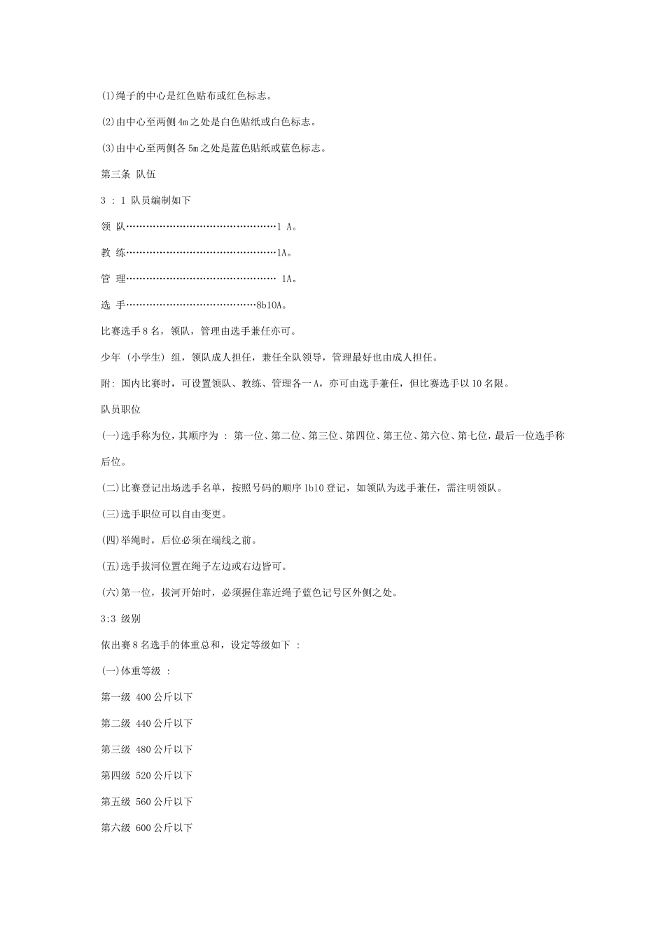 拔河比赛规则(国际版)_第3页