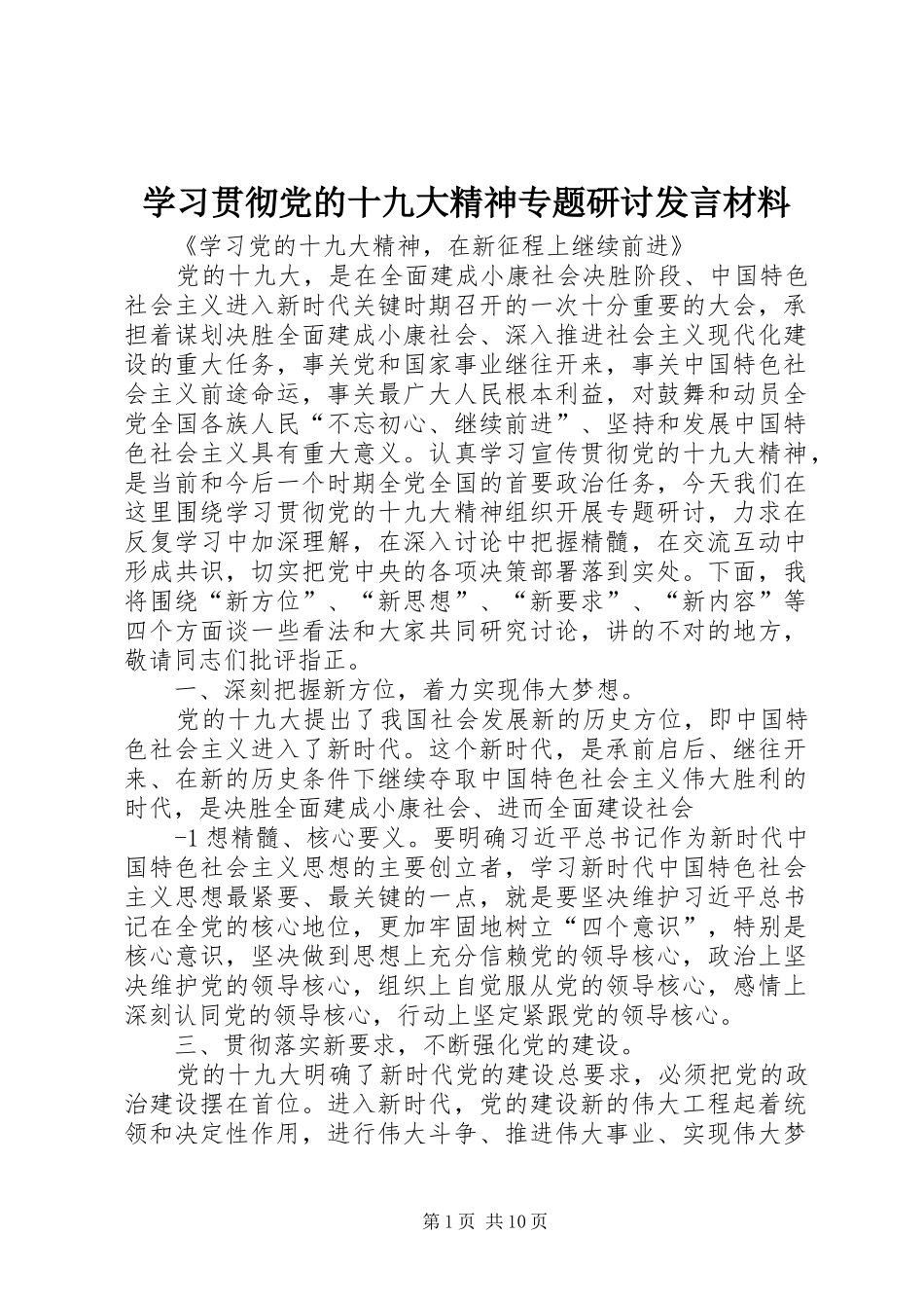 学习贯彻党的十九大精神专题研讨发言材料_第1页
