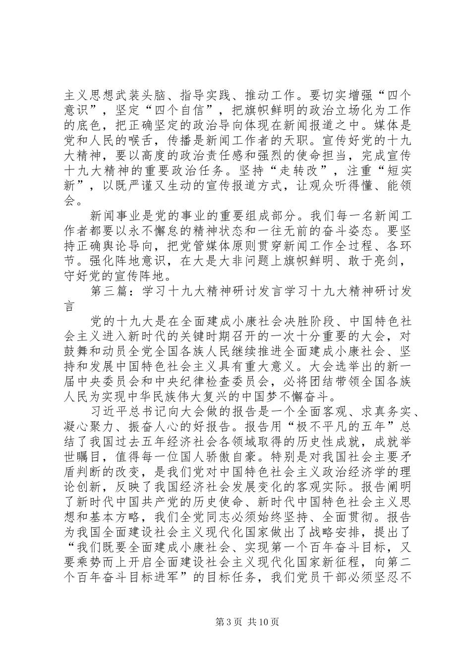 学习贯彻党的十九大精神专题研讨发言材料_第3页