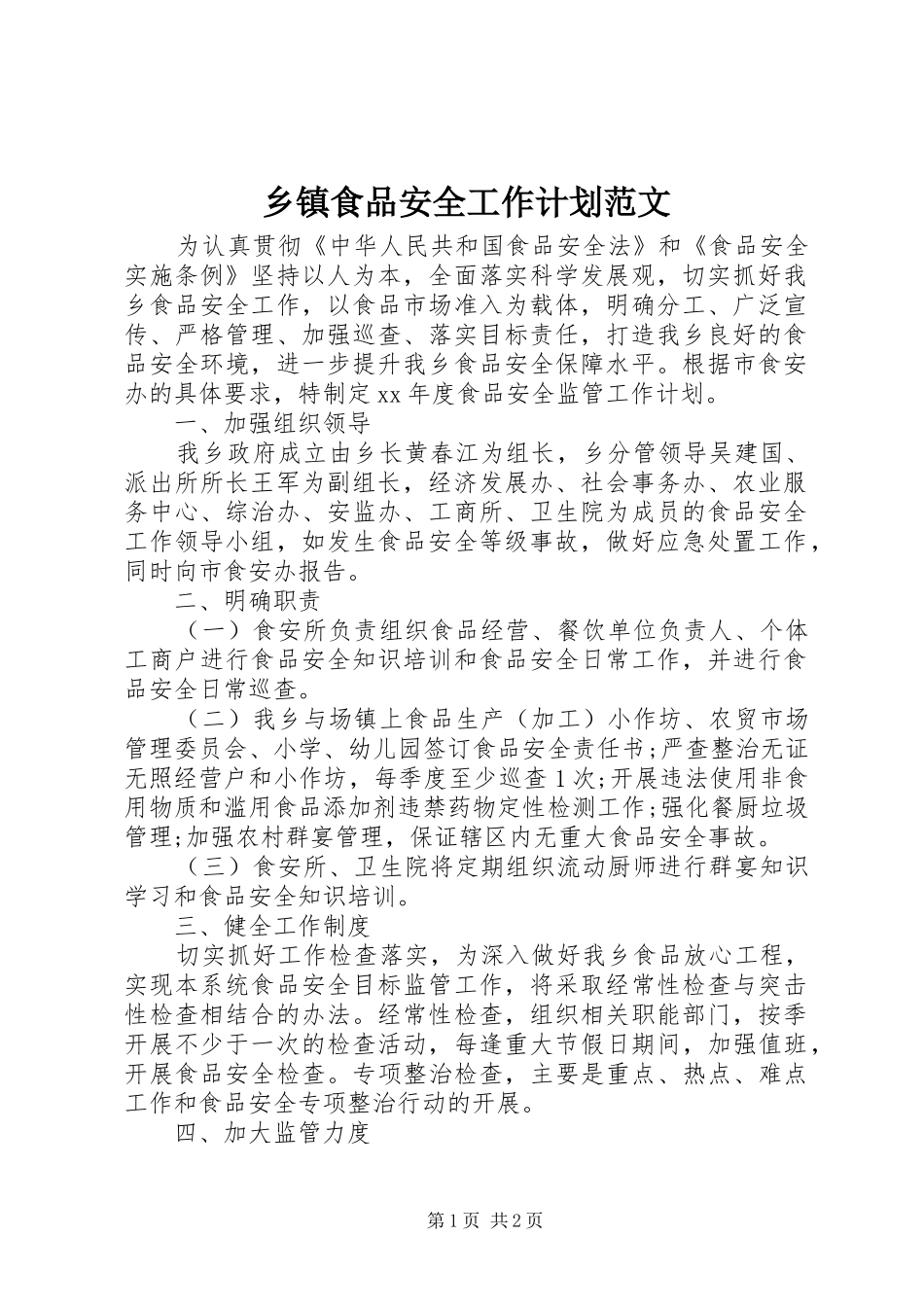 乡镇食品安全工作计划范文_第1页