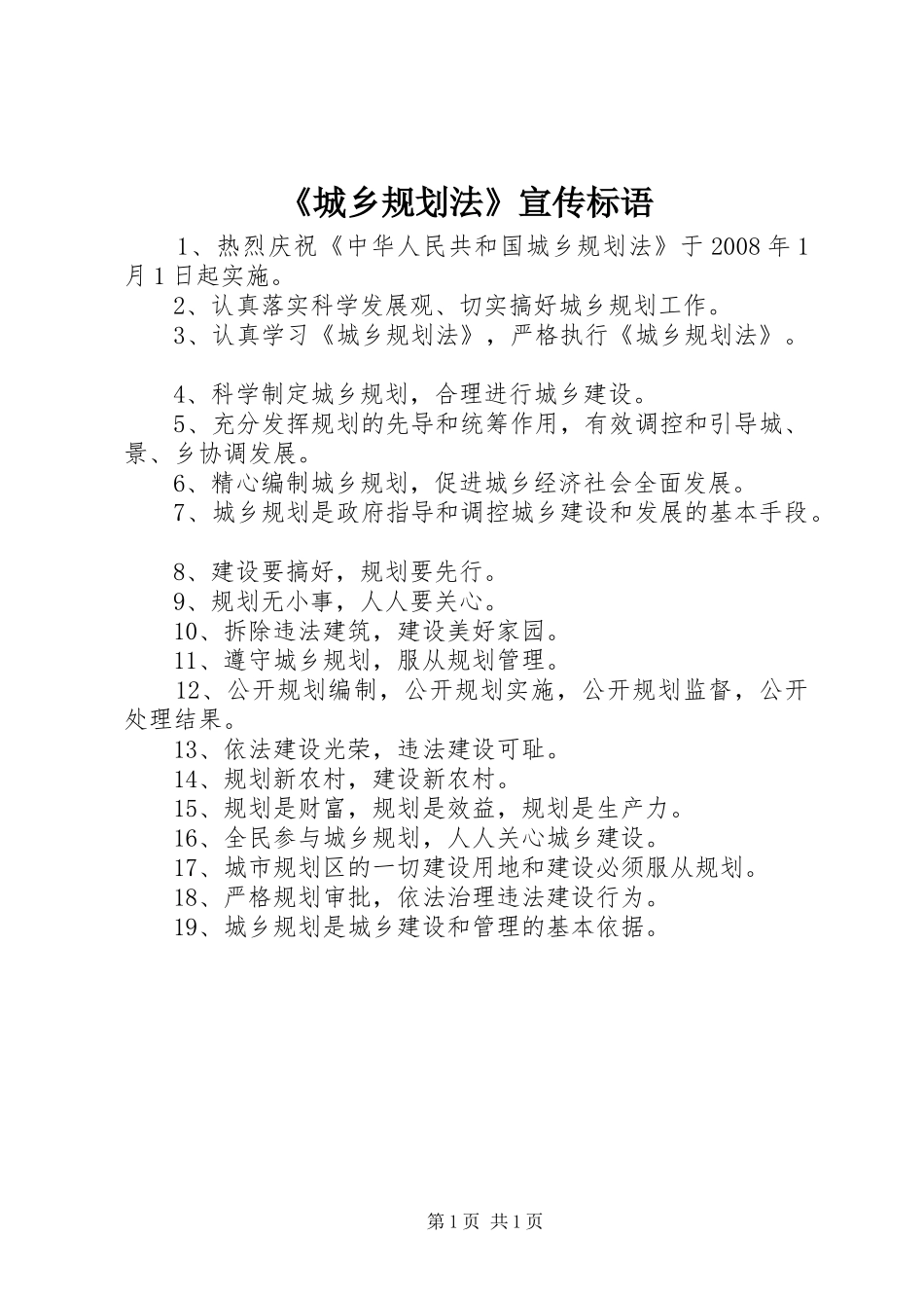 《城乡规划法》宣传标语_1_第1页