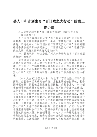 县人口和计划生育“百日攻坚大行动”阶段工作小结