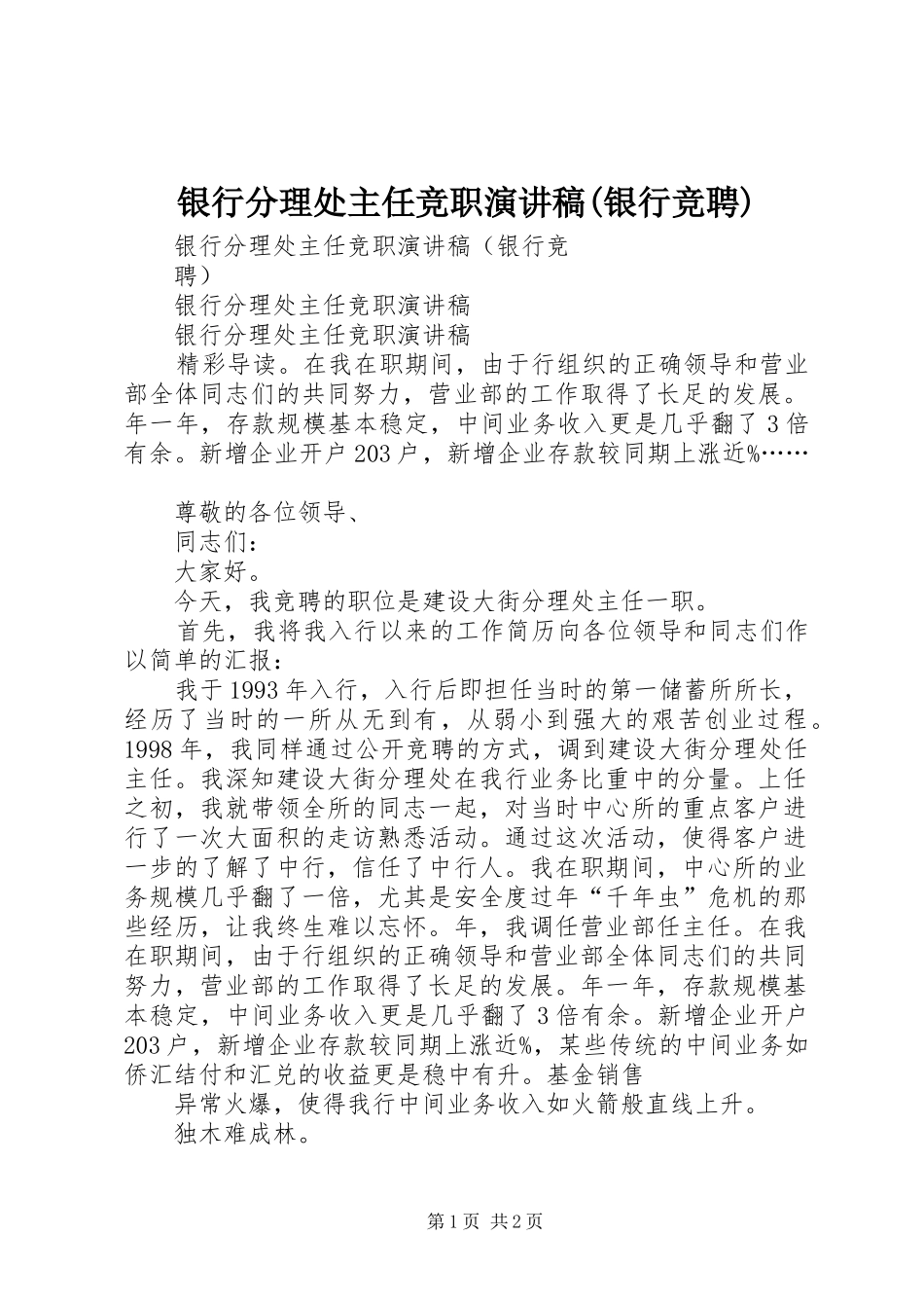 银行分理处主任竞职演讲稿(银行竞聘)_第1页