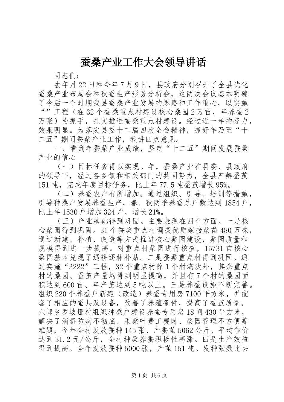 蚕桑产业工作大会领导讲话_第1页