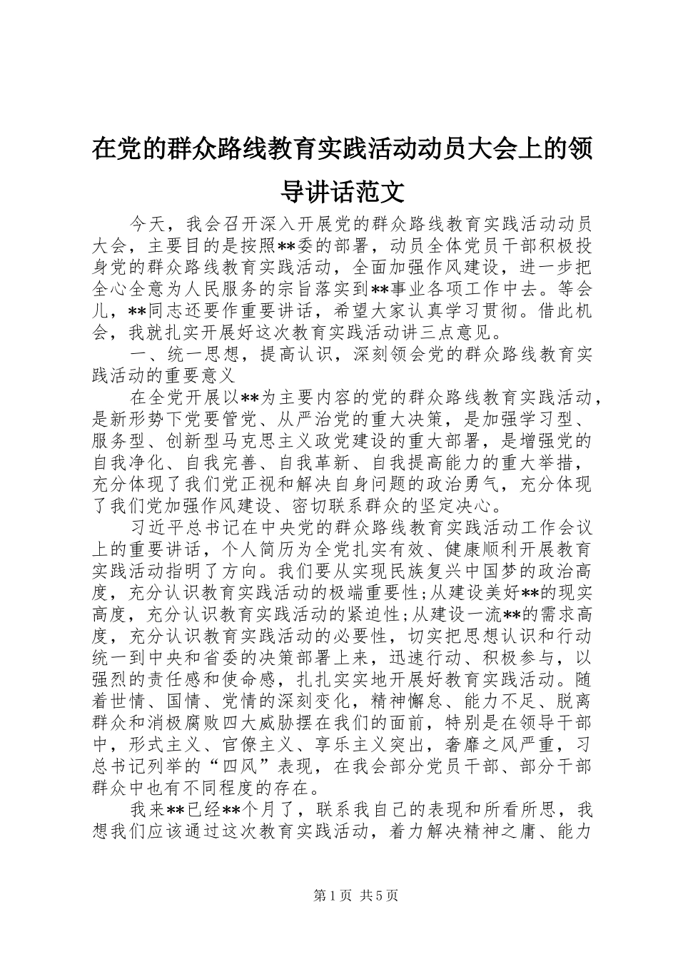 在党的群众路线教育实践活动动员大会上的领导讲话范文_第1页
