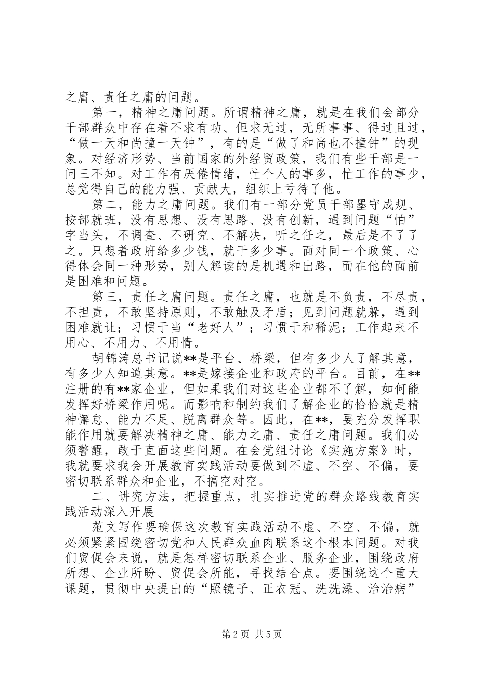 在党的群众路线教育实践活动动员大会上的领导讲话范文_第2页