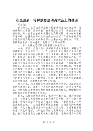 在全县新一轮解放思想动员大会上的讲话