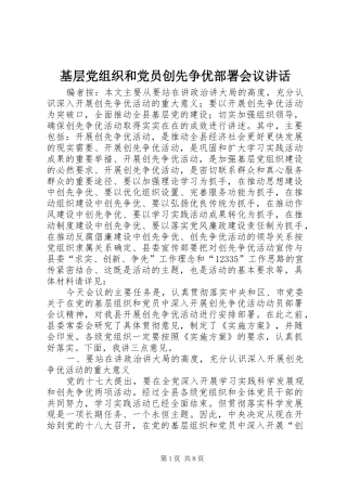 基层党组织和党员创先争优部署会议讲话