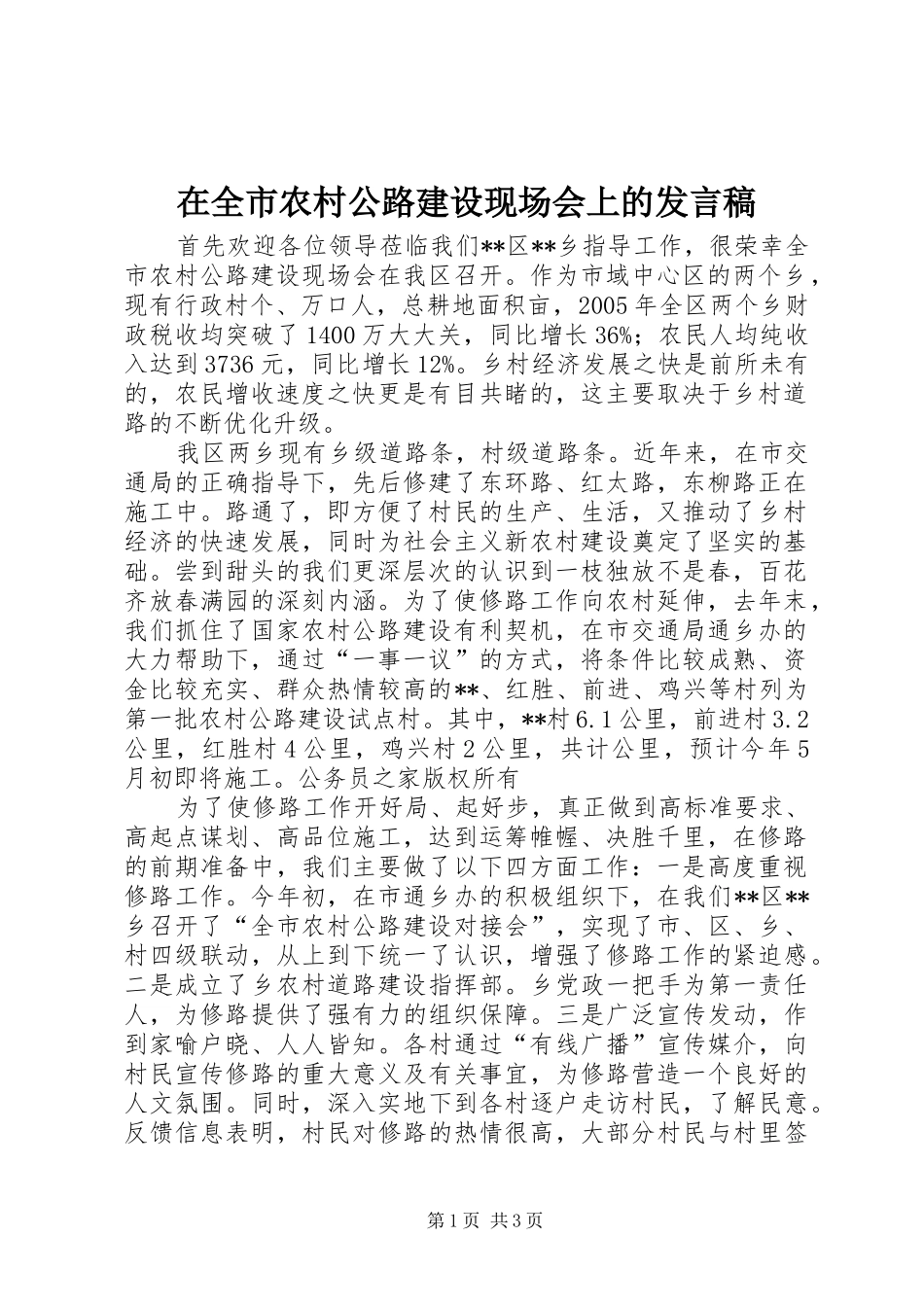 在全市农村公路建设现场会上的发言稿_第1页