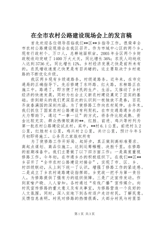 在全市农村公路建设现场会上的发言稿